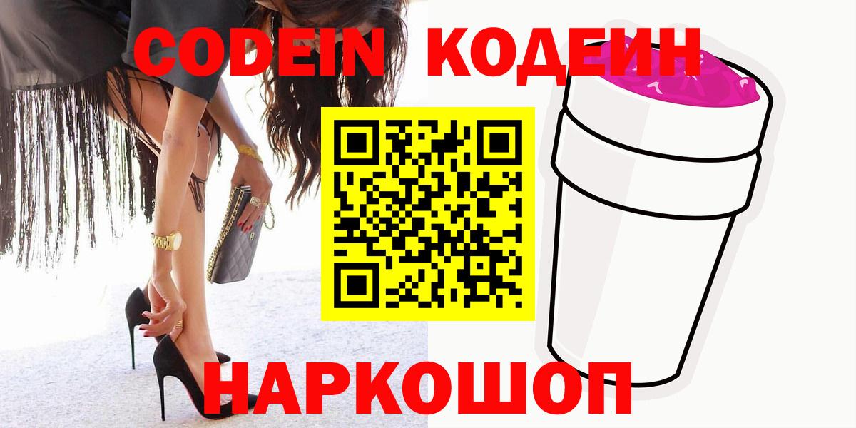 Соликамск  Кодеиновый сироп Lean Purple Drank  Вход с VPN 